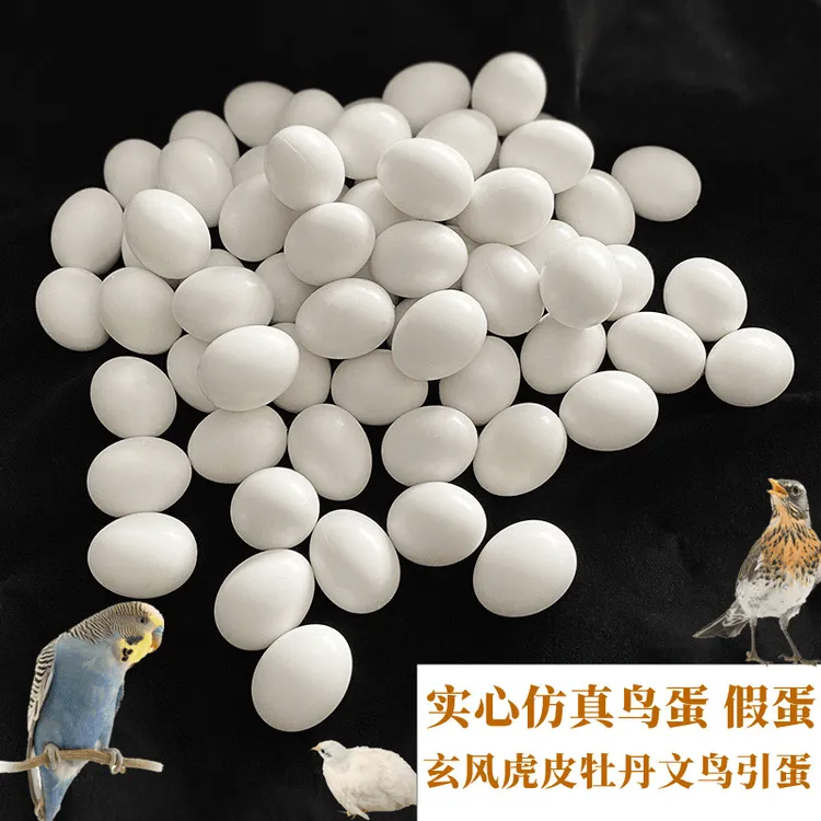 鹦鹉假蛋鸟类仿真实心蛋鸟蛋引蛋鸟具牡丹玄凤虎皮鸟类用品