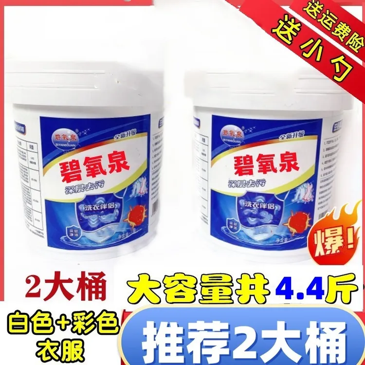 碧氧泉爆炸盐2大桶每桶2.2斤去污桶装大容量洗衣神器