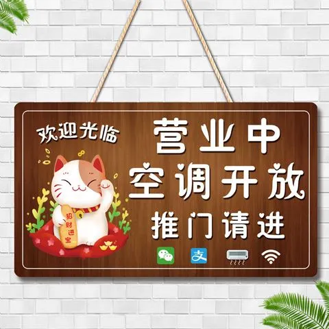 空调冷气开放正在营业中挂牌欢迎光临广告牌推门请进提示门牌定制