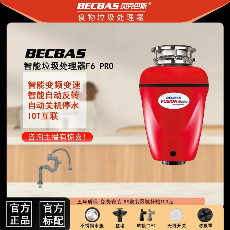 【懒人旗舰新品】贝克巴斯F6Pro家用智能垃圾处理器无线开关免打孔