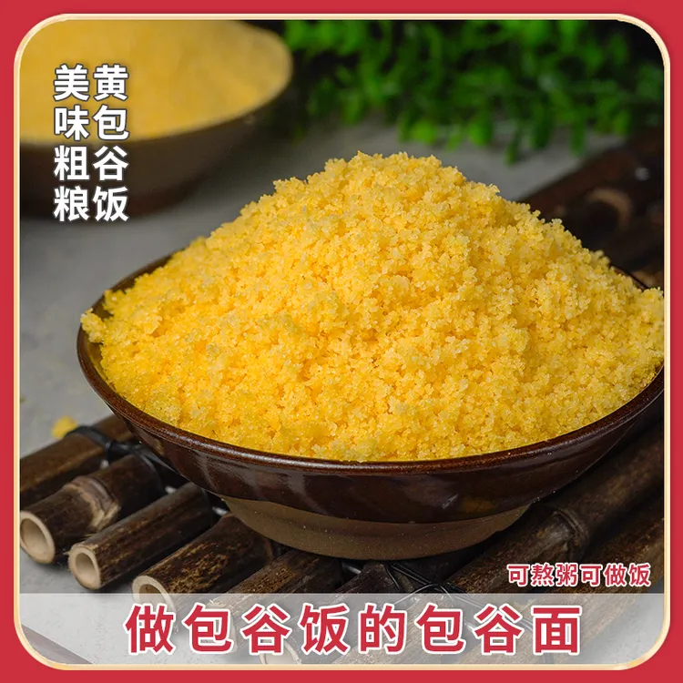 贵州特产高山粗粮白玉米面黄玉米苞谷饭1斤
