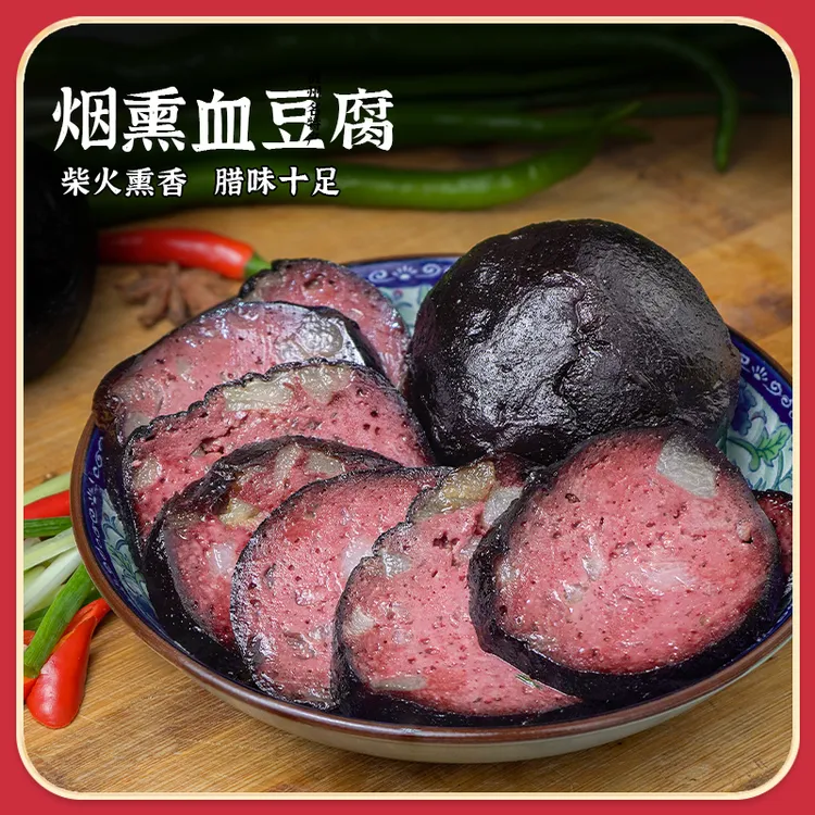 贵州特产农家传统血豆腐烟熏豆腐猪血丸子血豆腐160g