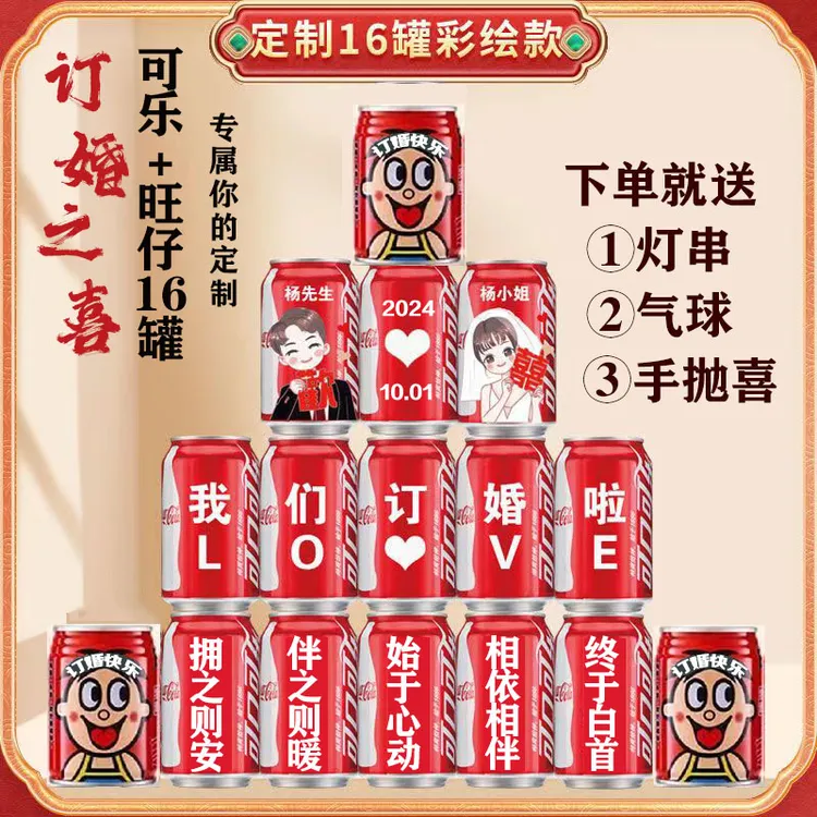 可乐旺仔定制易拉罐刻字订婚宴布置新婚摆台装饰生日饮料