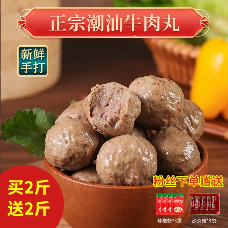 【2斤送2斤】正宗手打潮汕牛肉丸汕头特产牛筋丸组合