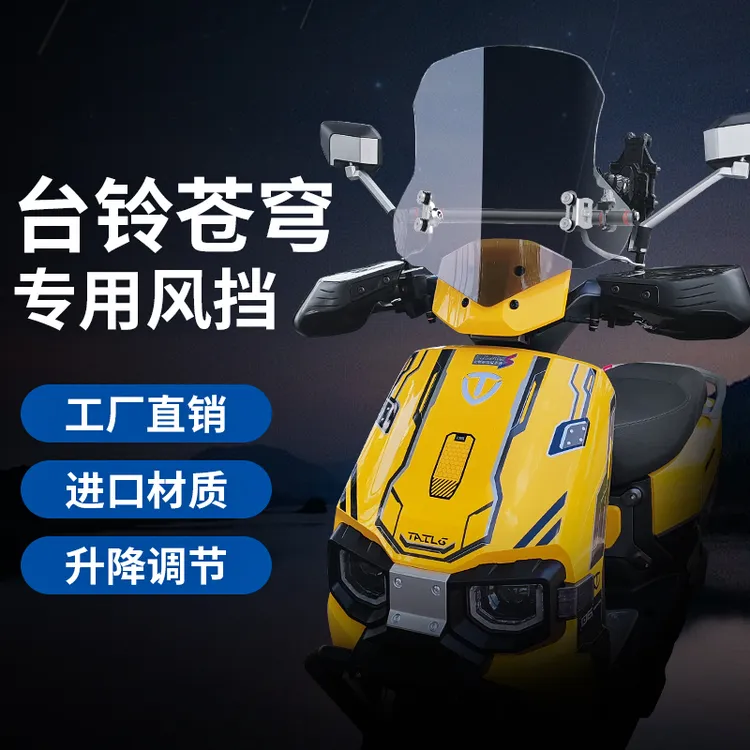 适配台铃苍穹风挡雷豹电动摩托车前挡风玻璃板改装挡风板电动车