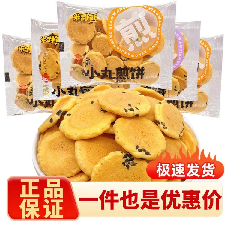 米跳熊小丸煎饼鸡蛋蛋黄芝麻味饼干小包装儿童休闲小零食散装香脆