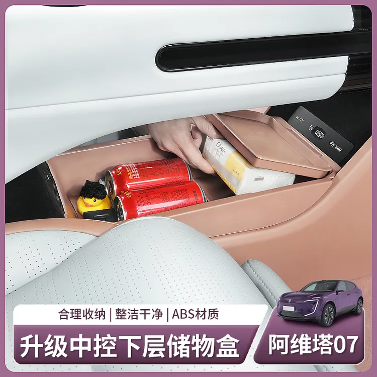 阿维塔07专用中控下层储物盒扶手箱收纳汽车内饰用品配件改装饰