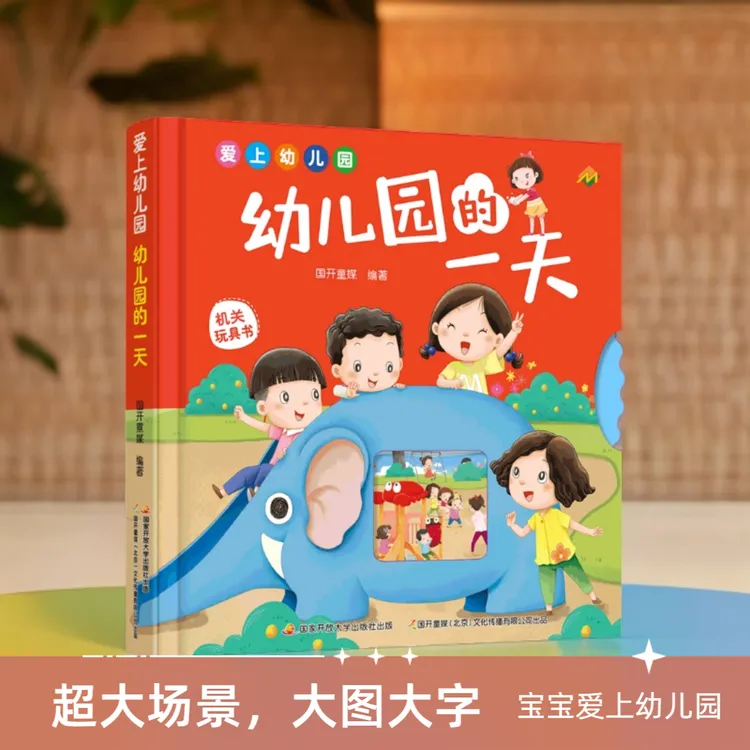 爱上幼儿园：幼儿园的一天  幼儿趣味机关翻翻 全景图画 入园必备