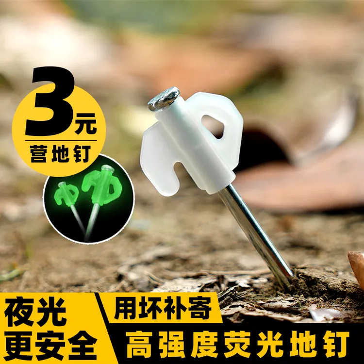 户外帐篷夜光地钉天幕风绳地钉套装加长加粗露营野外天幕铝合金配