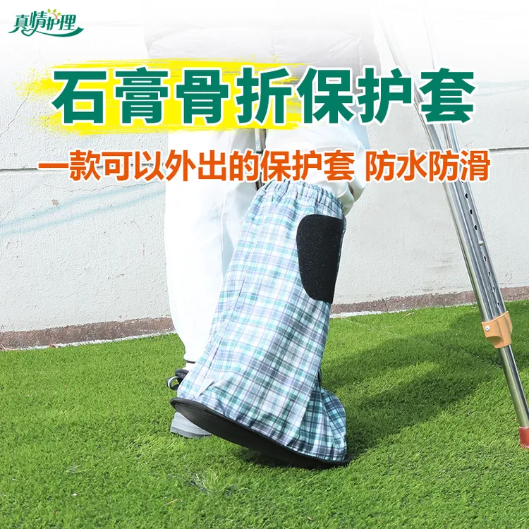 骨折用石膏支架保护保暖脚受伤专用成人儿童石膏脚套防滑防水鞋套