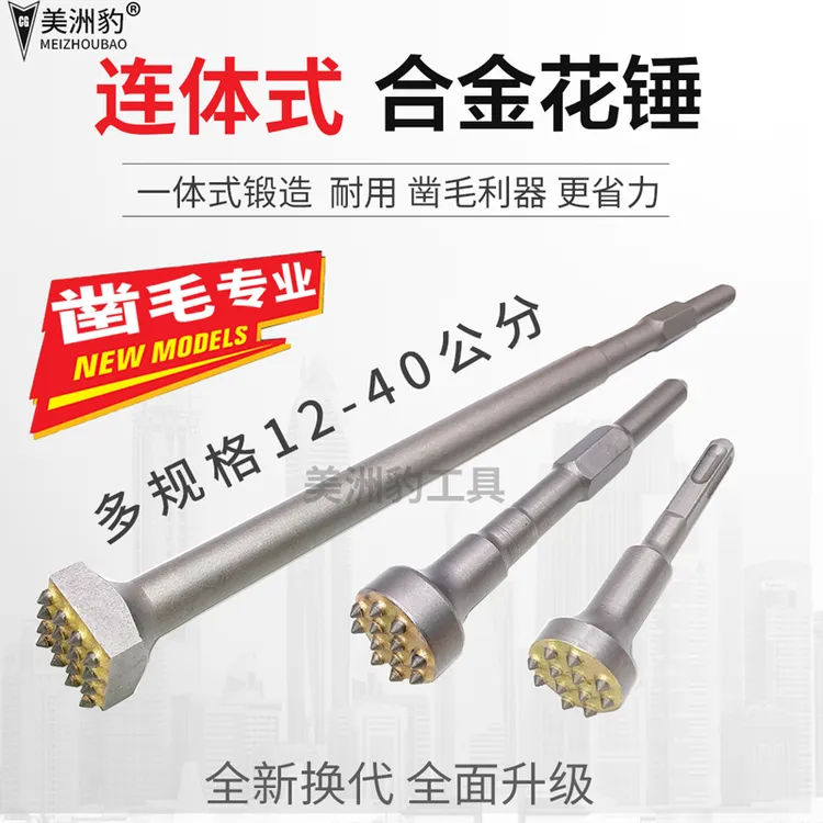 电镐花锤头 凿毛头 合金花锤 美洲豹连体一体式 混凝土墙面桥梁用