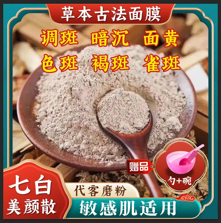 正宗二十味草本加强版七子白七白散粉纯草本去斑 黄 面膜现场打粉