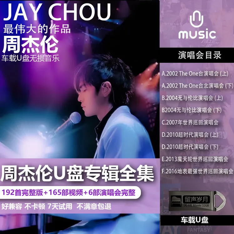 周杰伦歌曲u盘专辑单曲作品全集无损音质2024最新款音乐车载U盘