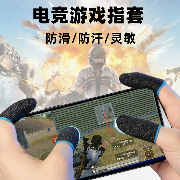 思迅电竞专用游戏手指套银纤维手机平板游戏防汗神器防滑吃鸡指套