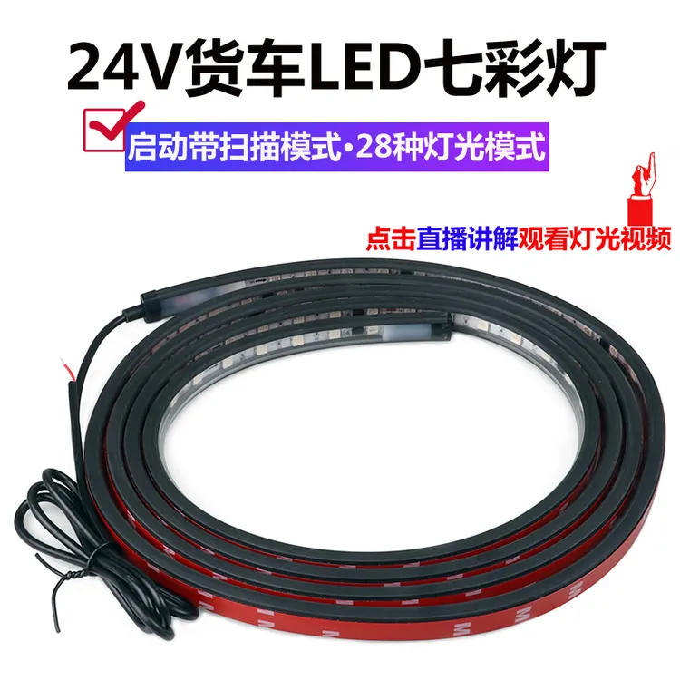 24V货车卡车改装led七彩跑马灯遮阳板霹雳游侠灯装饰灯中网流光灯