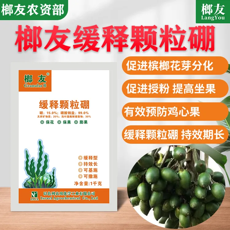 【榔友缓释颗粒硼】促进开花坐果母粒多提高产量预防鸡心果水溶肥料