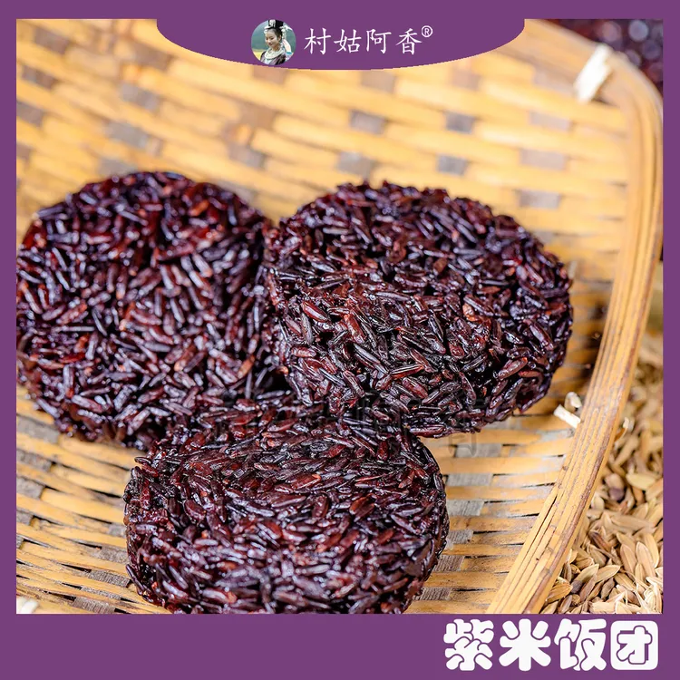 贵州梯田老品种紫米饭团高山紫米紫糯米饭团