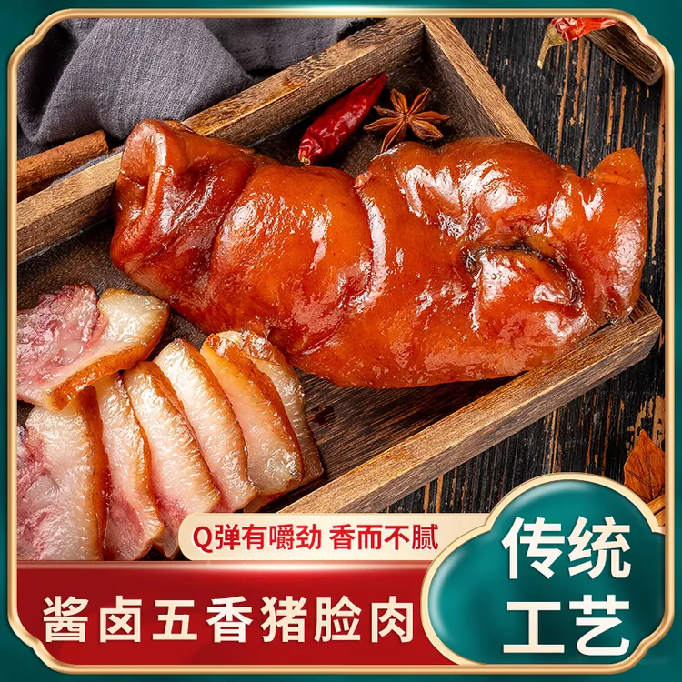 （拍2斤发3斤）手工五香猪头肉卤味真空包装肥瘦相间熟食下酒菜