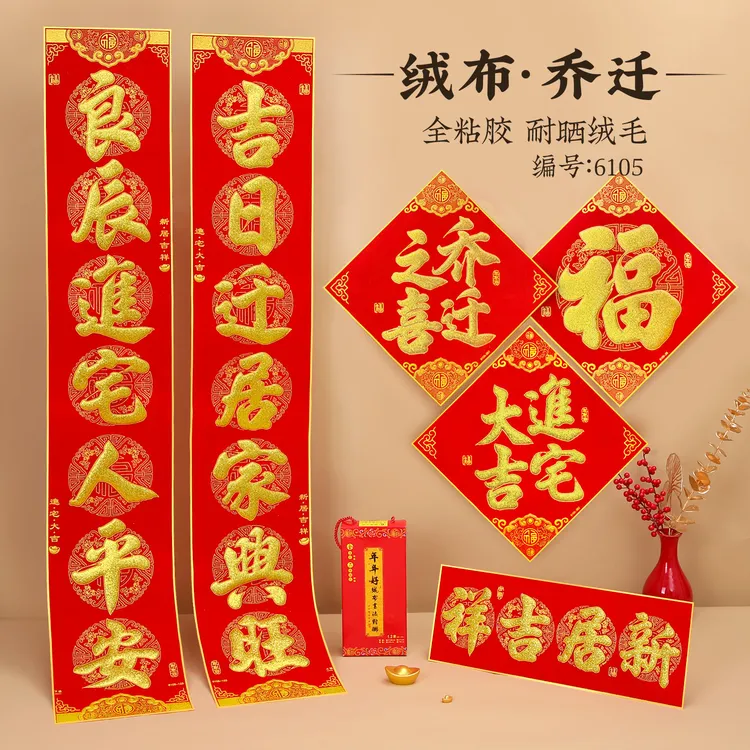 乔迁之喜对联进宅大吉入伙新屋楼房新居搬家入宅大门绒布新居对联
