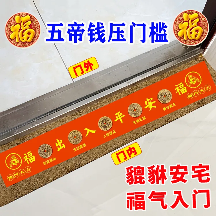 升级版福气入门五帝钱压门槛入户门过门石下压出入平安门对门铜钱