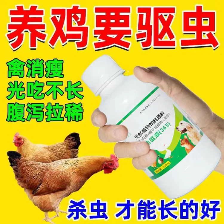 鸡鸭鹅液态通用驱虫液拌料饮水杀虫内外一体蛔虫球虫一瓶去百虫