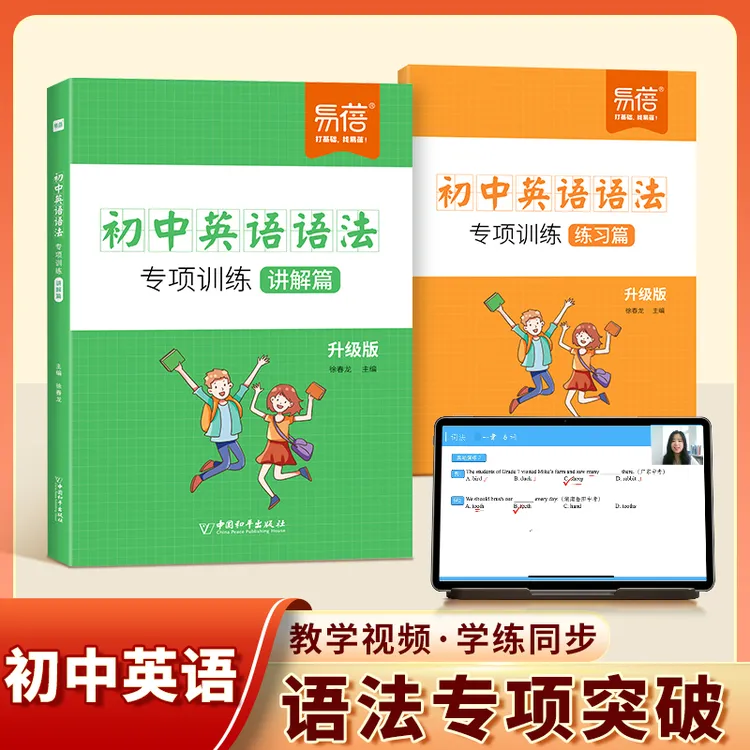 【易蓓】初中英语语法专项练习重难点攻关训练题练习册语法学习书