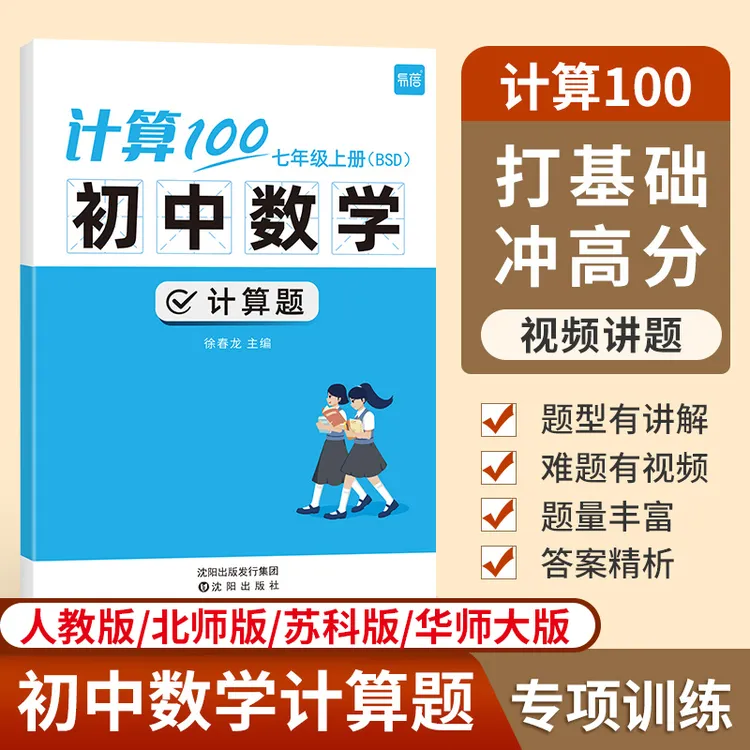 【易蓓】计算100初中数学七八九年级计算题强化训练本册练习题商品图