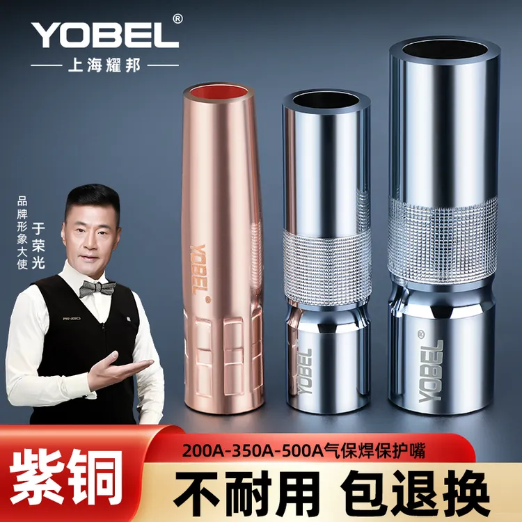 YOBEL气保焊枪保护嘴保护嘴导电嘴保护套二保焊机配件大全保护咀