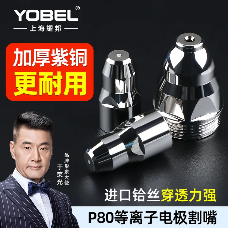 等离子P80割嘴优质等离子切割机配件大全割咀电极进口铪丝喷嘴