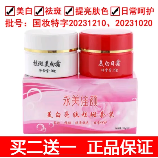 YONGMEIJIAYAN/永美佳颜红白瓶美白祛斑霜早晚霜黑色素滋润