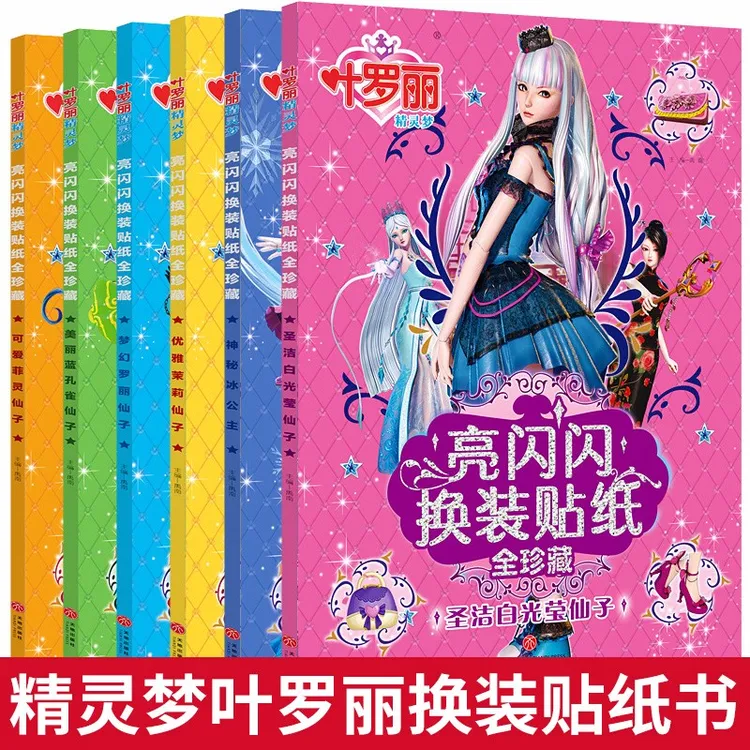 叶罗丽精灵梦贴纸书3-6-8岁女孩亮闪闪换装儿童手工早教益智游戏