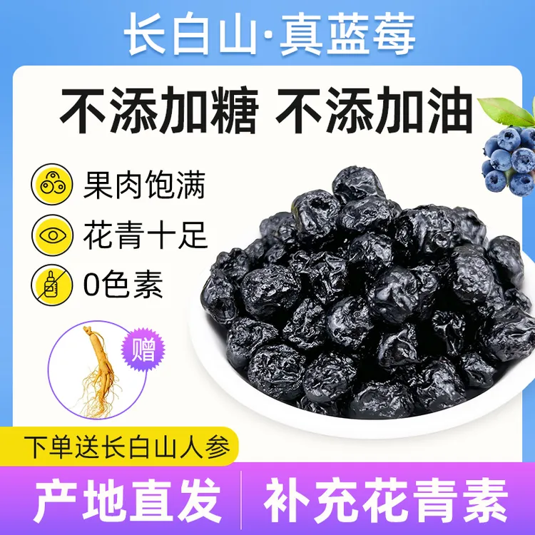 长白山东北特产蓝莓大果干原味无添加孕妇零食独立小包装休闲食品