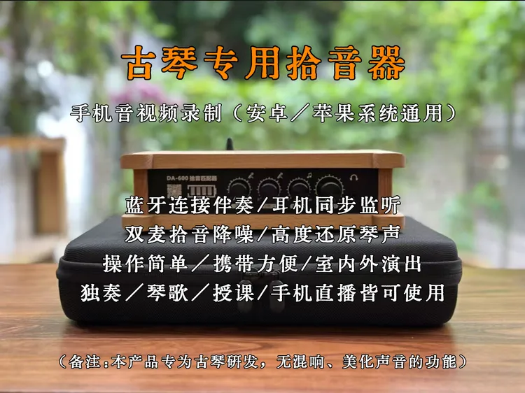 新款古琴专用拾音器（手机音视频录制／蓝牙伴奏连接／耳机实时监听）