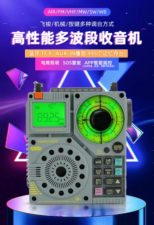 汉荣达A320航空波段收音机可搜国内外台高性能立体声多波段收音机