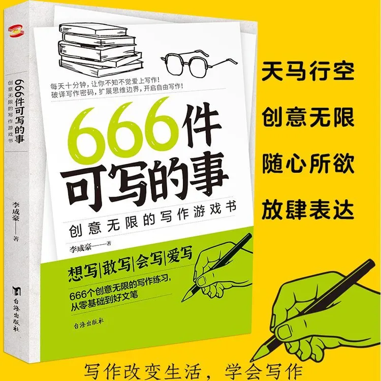 666件可写的事创意无限的写作游戏书学生语文作文写作练习簿