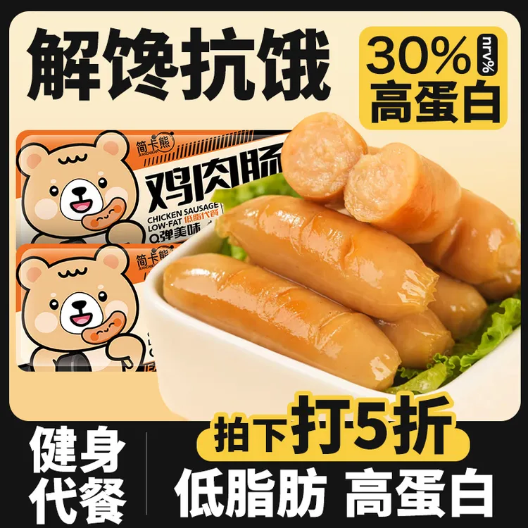低脂鸡胸肉肠开袋即食鸡肉肠小包装代餐鸡胸肉解馋零食高蛋白充饥