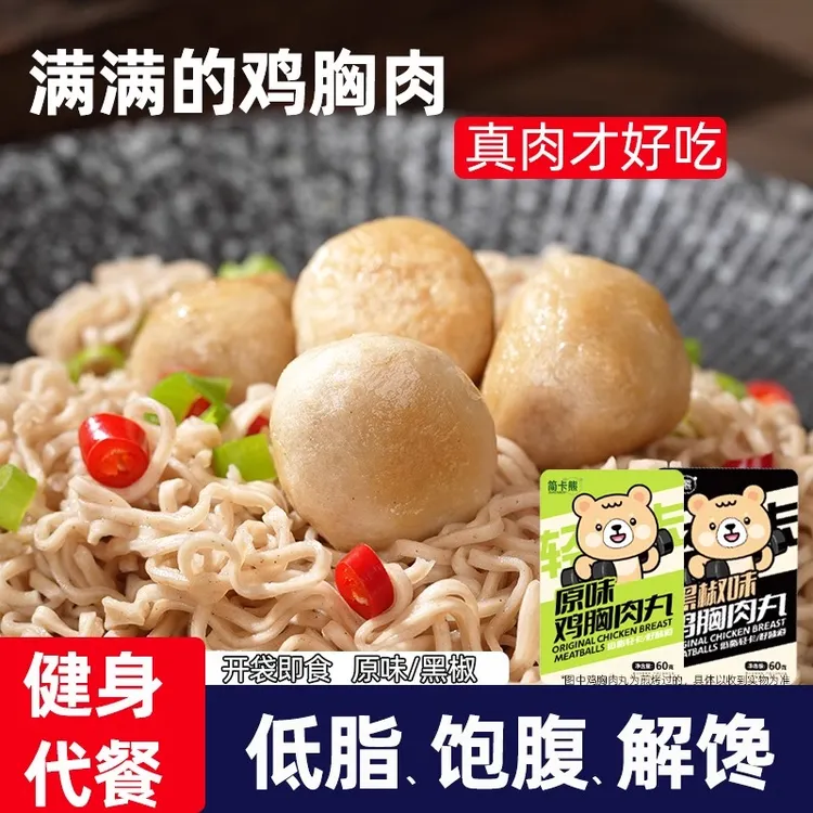 简卡熊鸡胸肉丸开袋即食轻食低脂简餐上班早饭早餐夜宵代餐小零食