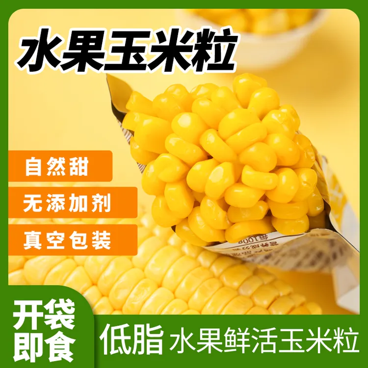 80g*10袋婴幼儿轻食玉米粒开袋即食速食健身低脂代餐鲜水果甜玉米