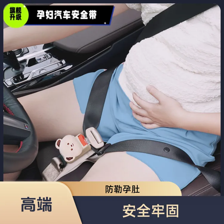 3C认证孕妇安全带汽车专用防勒肚车载怀孕晚期主副驾驶开车固定带