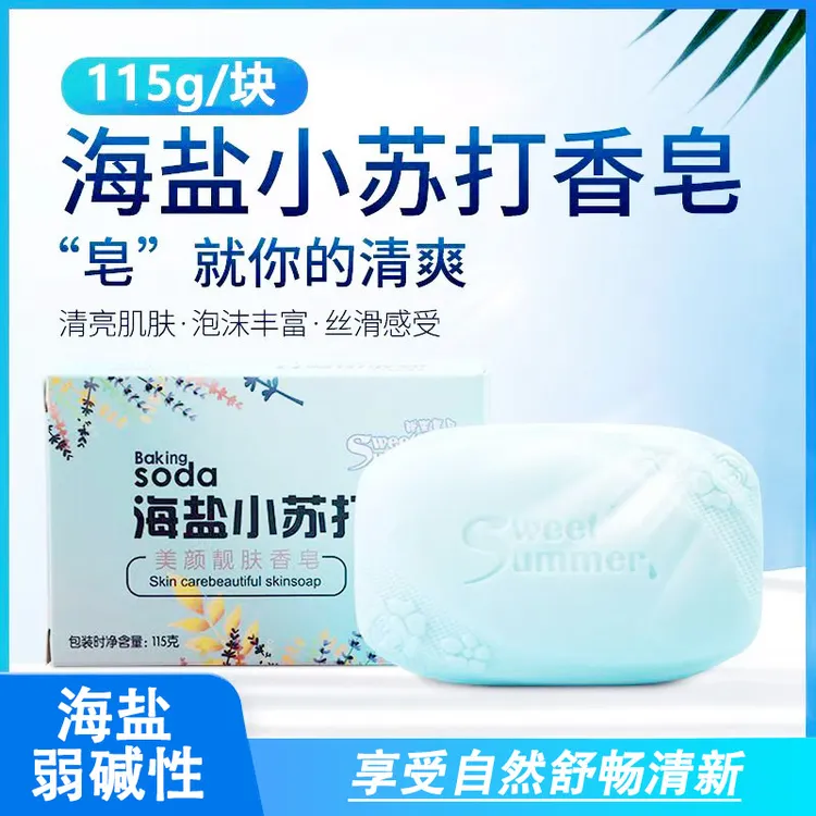 海盐小苏打碱性香皂家用洗衣泡沫丰富温和留香海盐香皂去污香水皂