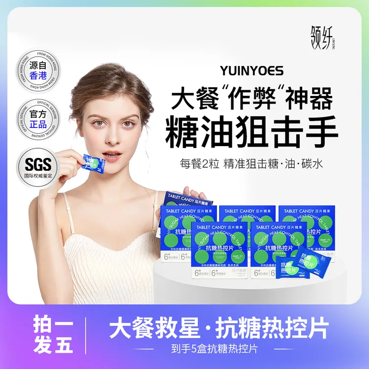 【粉丝福利】A43-2 糖碳油克星 大餐无忧 领纤YUINYOES抗糖热控片