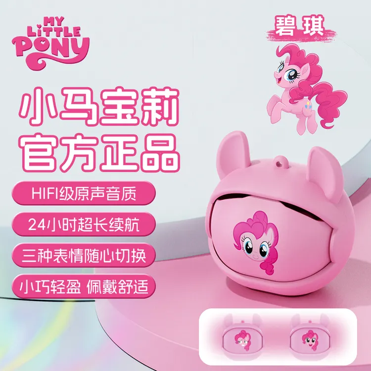 【正品授权】小马宝莉新款蓝牙耳机随心变脸可爱舒适佩戴高音质通用