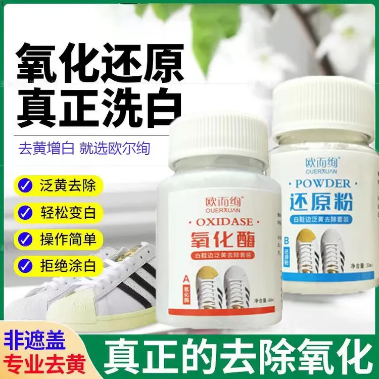鞋边去黄神器多功能去黄剂家用小白鞋去氧化去黄膏去渍免洗漂白剂
