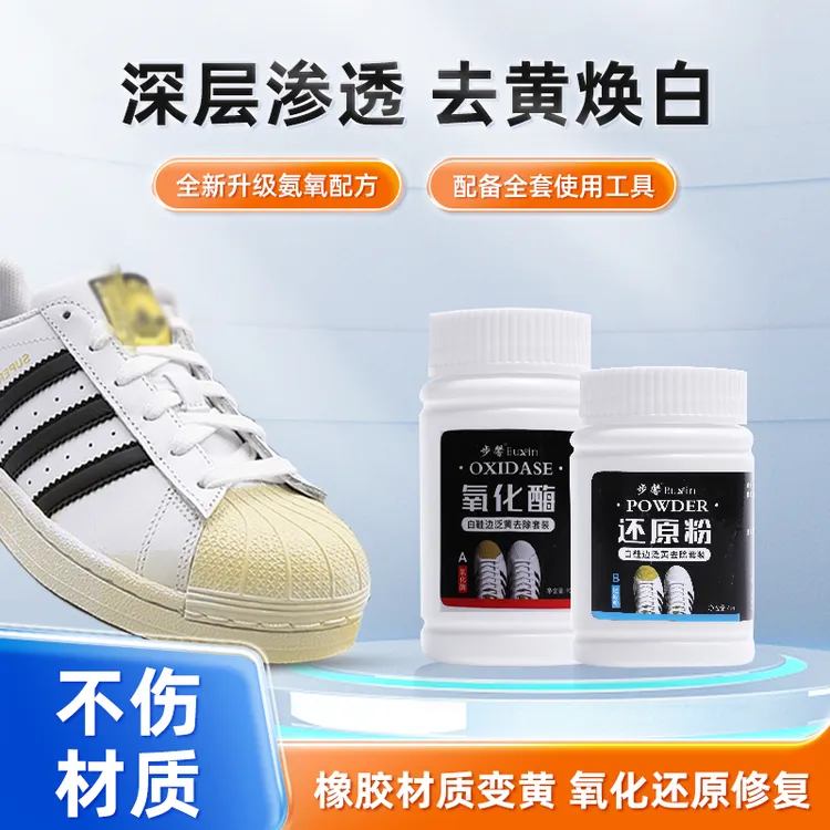 鞋边去黄鞋子发黄去氧化还原剂氧化酶洗小白鞋专用洗白清洗剂去黄