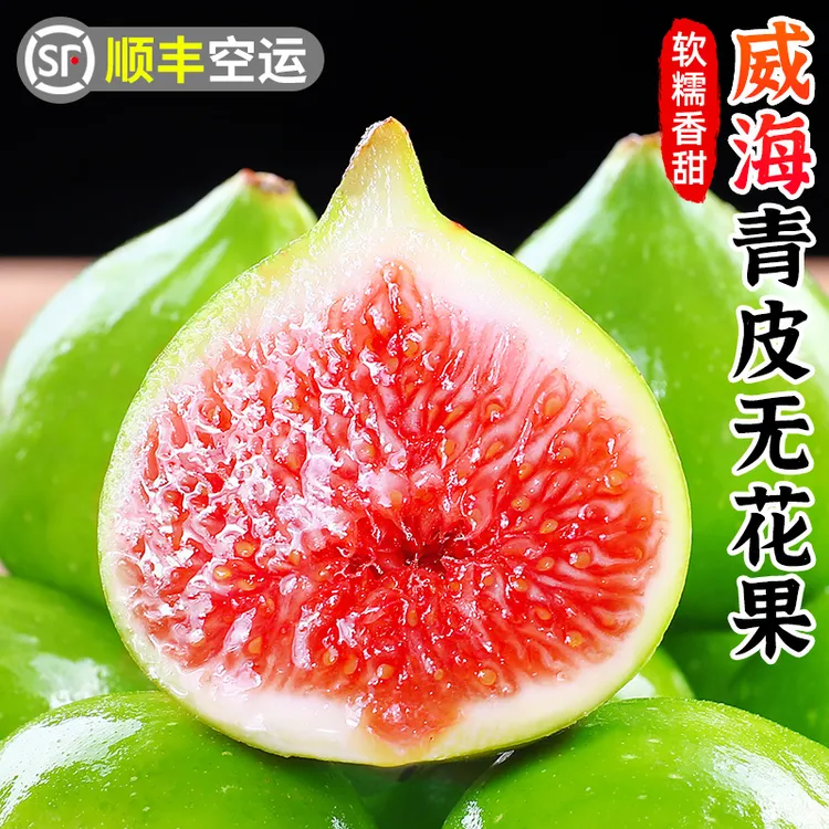 【顺丰空运】威海青皮无花果鲜果1-4.5斤威海特产糖包子新鲜水果