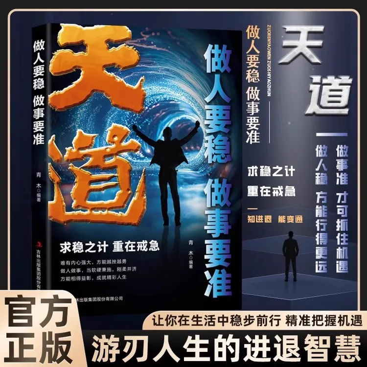 天道原著正版书籍 分寸的学问本质 做人要稳做事要准掌握分寸