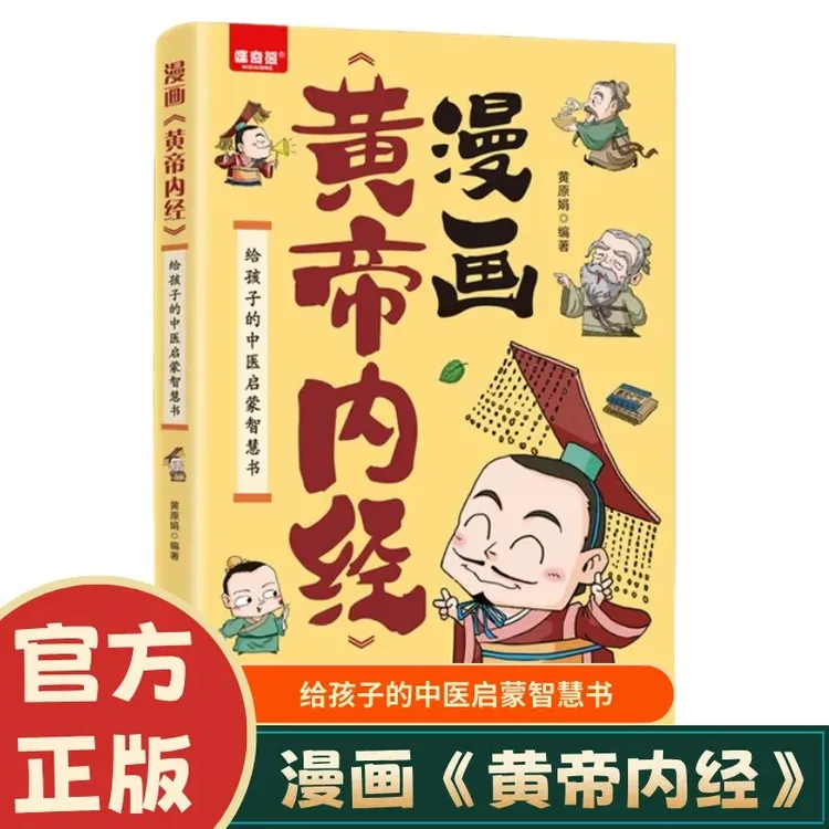 漫画黄帝内经 正版图解原版白话文中医家庭给孩子的中医启蒙书籍