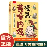 漫画黄帝内经 正版图解原版白话文中医家庭给孩子的中医启蒙书籍