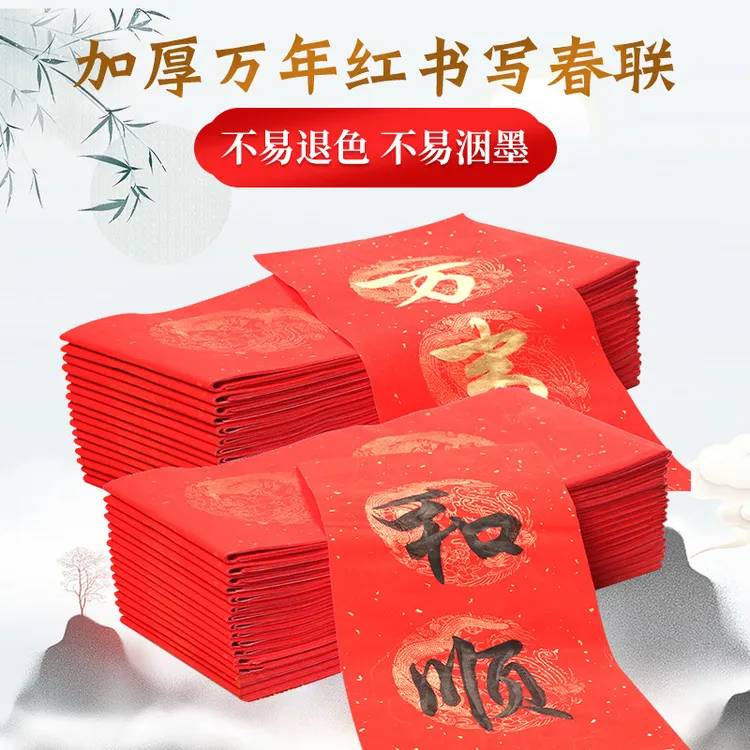 （拍10袋包邮）批发万年红对联纸手写手工特厚空白春联纸宣纸红纸