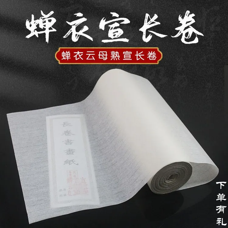 蝉翼云母熟宣长卷蝉衣宣纸小楷创作书法长卷纸透明临摹透超薄宣纸